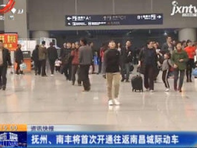 抚州、南丰将首次开通往返南昌城际动车