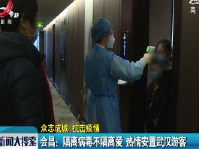 【众志成城 抗击疫情】会昌：隔离病毒不隔离爱 热情安置武汉游客