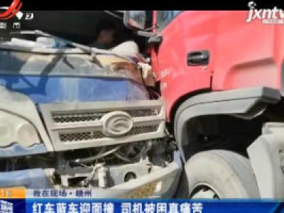 救在现场·赣州：红车蓝车迎面撞 司机被困真痛苦