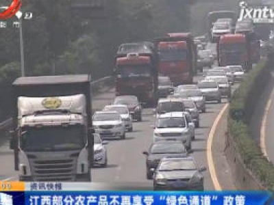 江西部分农产品不再享受“绿色通道”政策