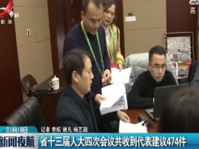 省十三届人大四次会议共收到代表建议474件