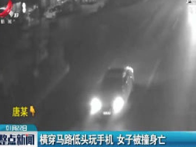四川绵阳：横穿马路低头玩手机 女子被撞身亡
