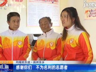 均瑶欢乐送·抚州东乡：感谢你们 不为名利的志愿者