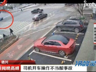 德兴：司机开车操作不当酿事故
