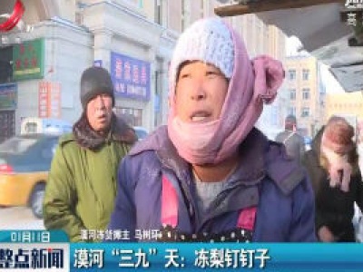 漠河“三九”天：冻梨钉钉子