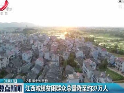 江西城镇贫困群众总量降至约37万人