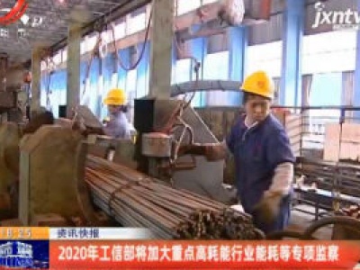 2020年工信部将加大重点高耗能行业能耗等专项监察