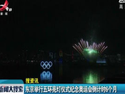 东京举行五环亮灯仪式纪念奥运会倒计时6个月