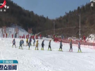 2020世界雪日暨国际儿童滑雪节（江西站）在铜鼓举行