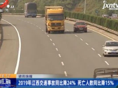 2019年江西交通事故同比降24% 死亡人数同比降15%