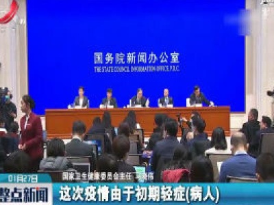 国新办发布会：疫情还要持续一段时间 防控措施会陆续发挥作用
