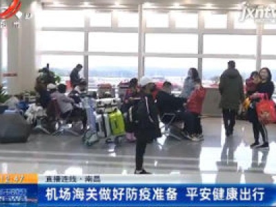 直播连线·南昌：机场海关做好防疫准备 平安健康出行
