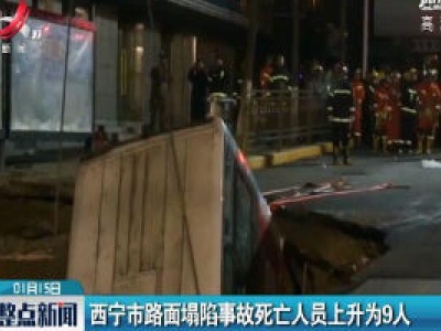 西宁市路面坍塌事故死亡人员上升为9人