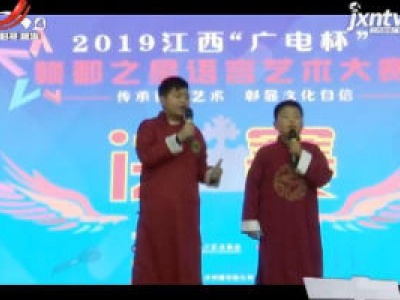 南昌：2019江西“广电杯”赣鄱之星语言艺术大赛落下帷幕