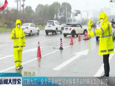 江西九江：全力开展新型冠状病毒感染的肺炎联防联控
