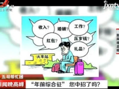 【五哥帮忙团】“年前综合征”您中招了吗？