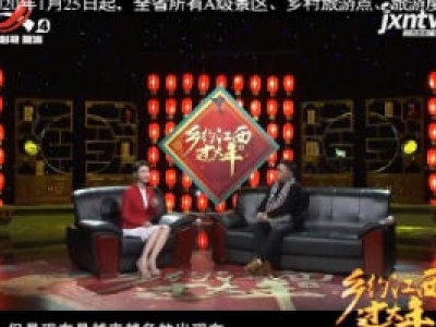 江西旅游报道20200127