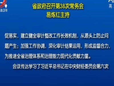 省政府召开第38次常务会  易炼红主持