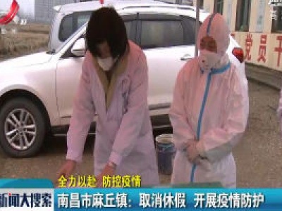【全力以赴 防控疫情】南昌市麻丘镇：取消休假 开展疫情防护