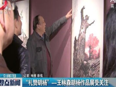 “礼赞胡杨”——王林森胡杨作品展受关注