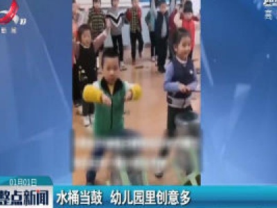 安徽：水桶当鼓 幼儿园里创意多