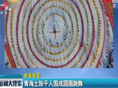 【新春将至】青海土族千人围成圆圈跳舞