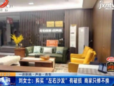 【一追到底·声音·吉安】刘女士：购买“左右沙发”有破损 商家只修不换