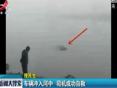 芦溪：车辆冲入河中 司机成功自救