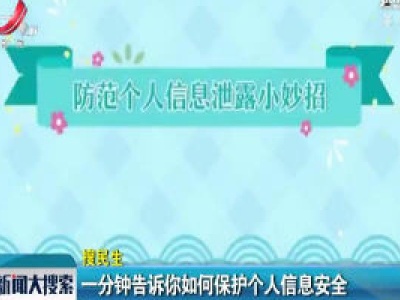 一分钟告诉你如何保护个人信息安全