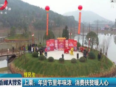 上栗：年货节里年味浓 消费扶贫暖人心