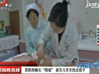 武汉：奶奶照顾太“精细” 新生儿冬天捂出痱子