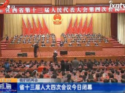 【我们的两会】省十三届人大四次会议1月19日闭幕