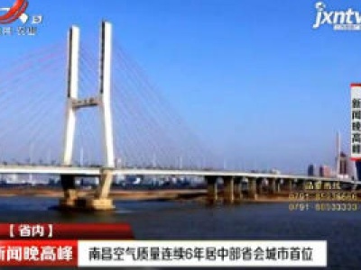 南昌空气质量连续6年居中部省会城市首位