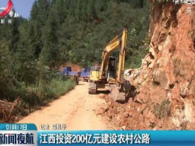 江西投资200亿元建设农村公路