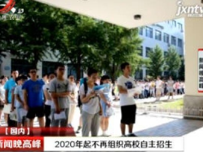 2020年起不再组织高校自主招生