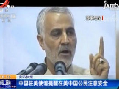 中国驻美使馆提醒在美中国公民注意安全