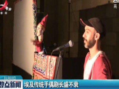 埃及传统手偶剧长盛不衰