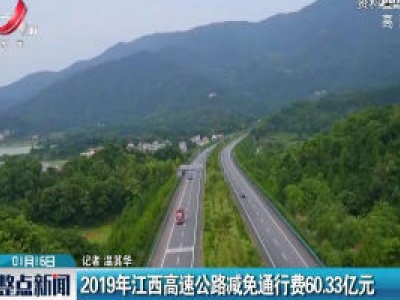 2019年江西高速公路减免通行费60.33亿元