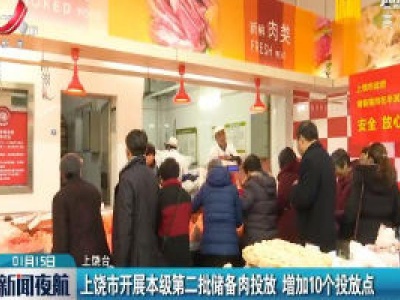 上饶市开展本级第二批储备肉投放 增加10个投放点