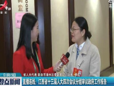 直播连线：江西省十三届人大四次会议分组审议政府工作报告