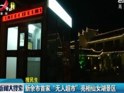 新余市首家“无人超市”亮相仙女湖景区