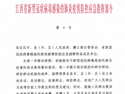 江西省新型冠状病毒感染的肺炎疫情防控应急指挥部令（第4号）