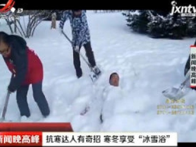  黑龙江：抗寒达人有奇招 寒冬享受“冰雪浴”