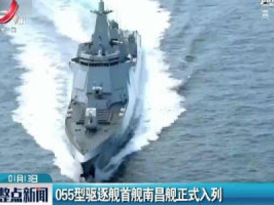 055型驱逐舰首舰南昌舰正式入列