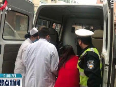 遂川：女子摔倒倒地 警民联手送医