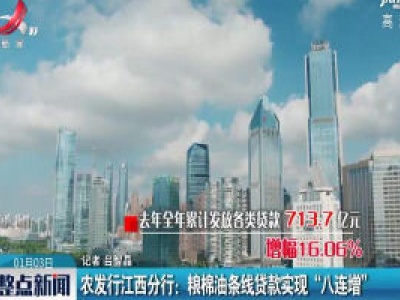 农发行江西分行：粮棉油条线贷款实现“八连增”