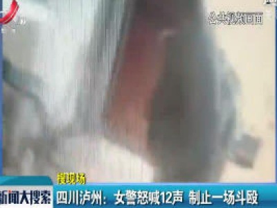 四川泸州：女警怒喊12声 制止一场斗殴