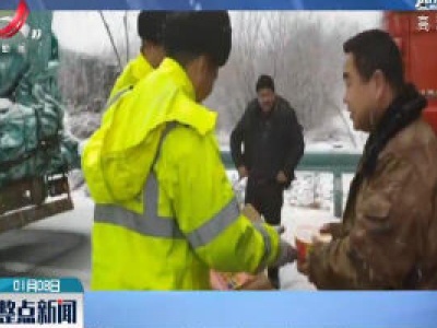 河北沙河：大雪货车滞留高速 交警挨个为司机送泡面