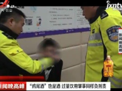 江苏：“鸡尾酒”也是酒 过量饮用肇事同样负刑责