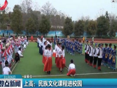上高：民族文化课程进校园